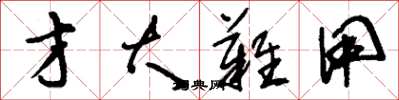 刘少英才大难用草书怎么写