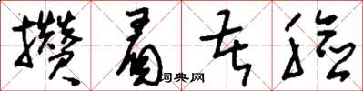 刘少英攒眉苦脸草书怎么写