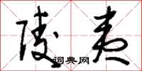 刘少英陵夷草书怎么写
