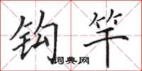 田英章钩竿楷书怎么写