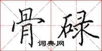 田英章骨碌楷书怎么写