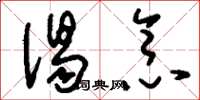 刘少英渴念草书怎么写