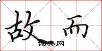 田英章故而楷书怎么写