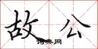 田英章故公楷书怎么写