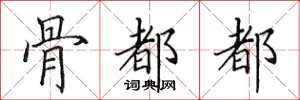 田英章骨都都楷书怎么写