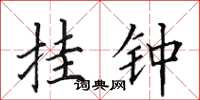 田英章挂钟楷书怎么写
