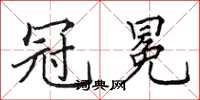 田英章冠冕楷书怎么写
