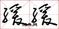 刘少英缓缓草书怎么写