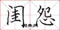 田英章闺怨楷书怎么写