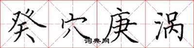 田英章癸穴庚涡楷书怎么写