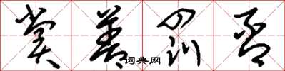 刘少英赏善罚否草书怎么写
