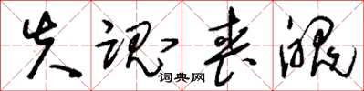 刘少英失魂丧魄草书怎么写