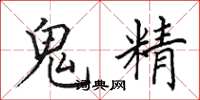田英章鬼精楷书怎么写