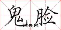 田英章鬼脸楷书怎么写