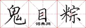 田英章鬼目粽楷书怎么写