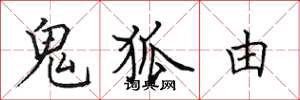 田英章鬼狐由楷书怎么写
