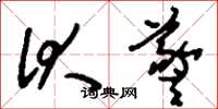 刘少英伏羲草书怎么写
