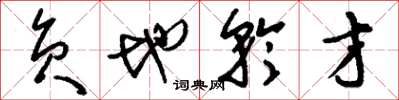 刘少英负地矜才草书怎么写