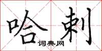 田英章哈剌楷书怎么写
