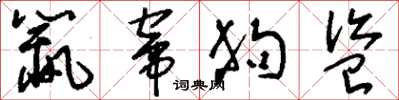 刘少英鼠窜狗盗草书怎么写