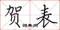 田英章贺表楷书怎么写