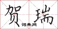 田英章贺瑞楷书怎么写