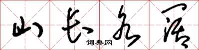 刘少英山长水阔草书怎么写