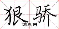 田英章狠骄楷书怎么写