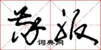 刘少英敬服草书怎么写