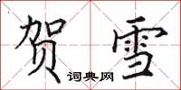 田英章贺雪楷书怎么写