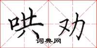 田英章哄劝楷书怎么写