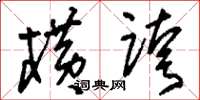 刘少英横跨草书怎么写