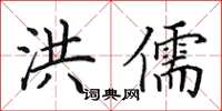 田英章洪儒楷书怎么写