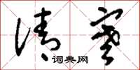 刘少英清寒草书怎么写