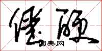 刘少英僵硬草书怎么写