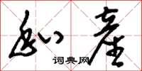 刘少英私产草书怎么写