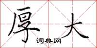 田英章厚大楷书怎么写