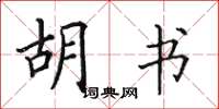 田英章胡书楷书怎么写