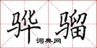 田英章骅骝楷书怎么写
