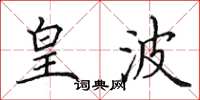 田英章皇波楷书怎么写