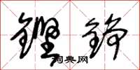 王冬龄铿铮草书怎么写
