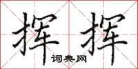 田英章挥挥楷书怎么写