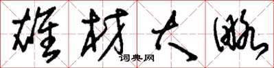 刘少英雄材大略草书怎么写