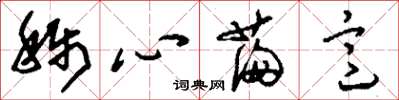 刘少英称心满意草书怎么写