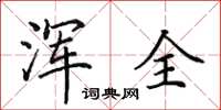 田英章浑全楷书怎么写