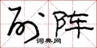 刘少英列阵草书怎么写