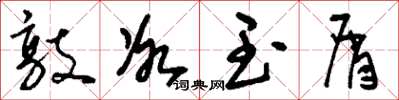 刘少英敲冰玉屑草书怎么写