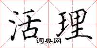 田英章活理楷书怎么写