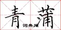 田英章青蒲楷书怎么写