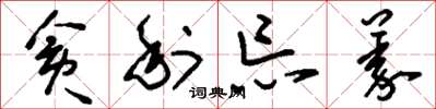 刘少英贪利忘义草书怎么写